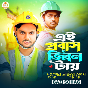 Ai Probas Jibon Tai Dhukher Nai Re Ses
