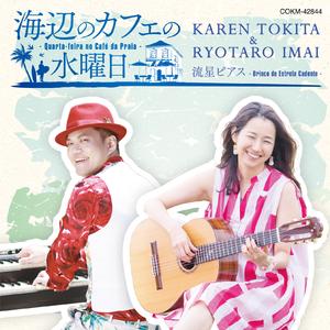 海辺のカフェの水曜日 -Quarta-feira no Cafe da Praia- (Karen Tokita Vocal Ver.)