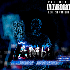 Самый Самый