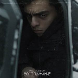 Воспоминание (prod. by ISAEVBEATS)