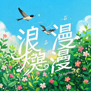 月光下的爱之韵