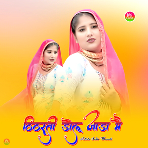 ठिठरती डोलू जाड़ा मै