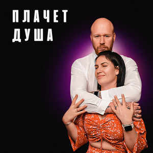 Плачет душа