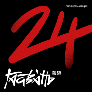 Двадцатьчетыре