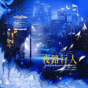 夜路行人（广播剧《烧不尽》主题曲翻唱）