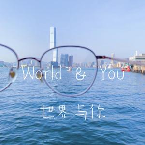 世界与你