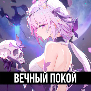 Вечный покой