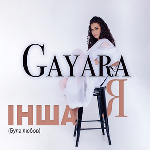 Інша я (Була любов)