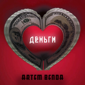 Деньги