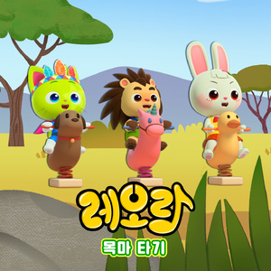 목마 타기