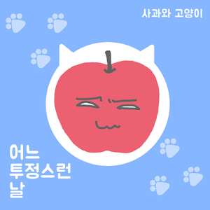 어느 투정스런 날