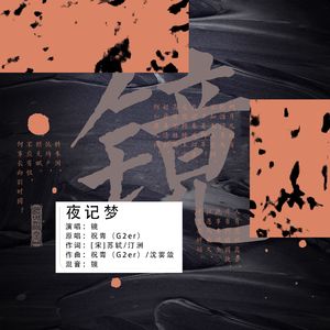 夜记梦