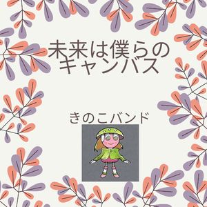 未来は僕らのキャンバス