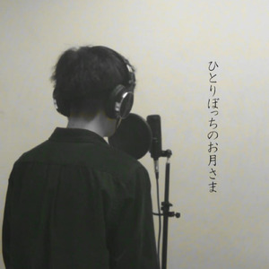 ひとりぼっちのお月さま