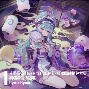 《夢見る月のセラピスト》-写给原神角色梦见月瑞希的应援歌