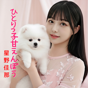 ひとりっ子甘えんぼう