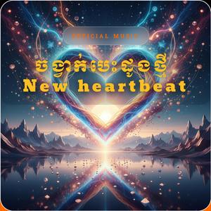 ចង្វាក់បេះដូងថ្មី New heartbeat