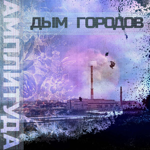 Дым городов