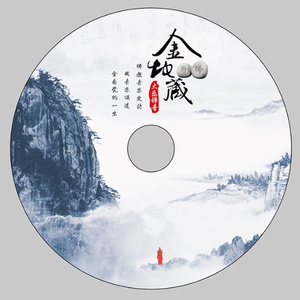 金地藏 诗酬惠米