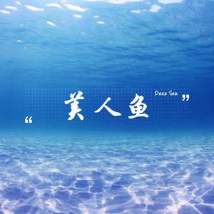 美人鱼