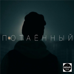 Потаённый (Prod by Tokatek)