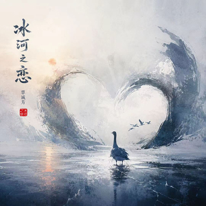 冰河之恋
