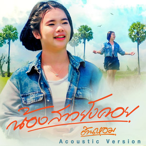 น้องสาวยังคอย (Acoustic)