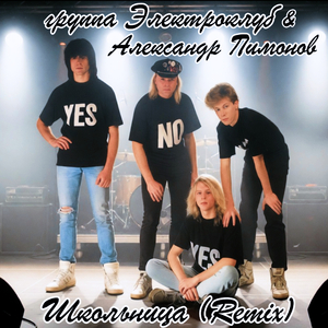 Школьница (Remix)