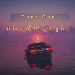 မင်းမသိတဲ့အချစ်