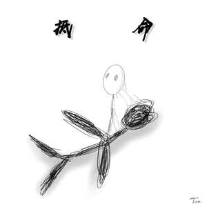 抵命.（prod by 9Zi）