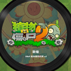 植物大战僵尸2-敦煌 第二大波