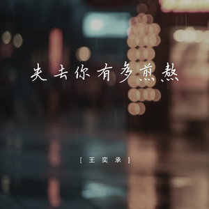 失去你有多煎熬