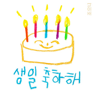 생일 축하해(가을·겨울 생일)