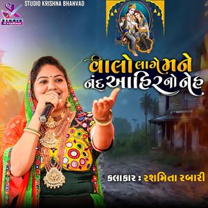 VALO LAGE MANE NAND BAVA NO NEHDO || વાલો લાગે મને નંદ આહિર નો નેહ (feat. Rashmita Rabari)
