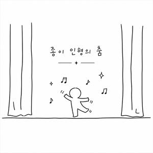 종이 인형의 춤