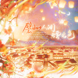 譬如人间烟火色【元宵特辑】