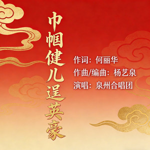 巾帼健儿逞英豪