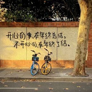 我的生命是一万次的春和景明