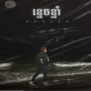 ខ្ទេចខ្ទាំ BROKEN (Remix)