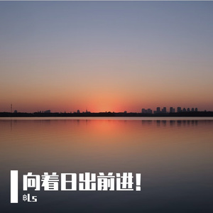 向着日出前进！