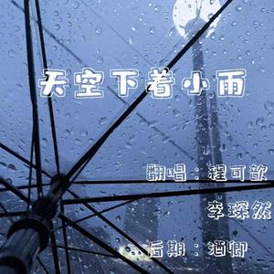 天空下着小雨（超甜合唱）