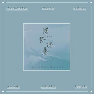 赠你一捧春（翻自 金莎）