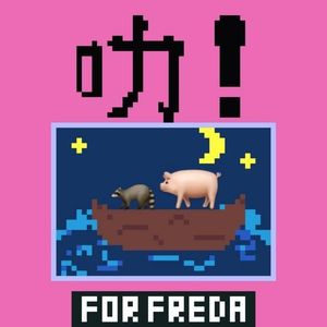 Freda与叻叻猪