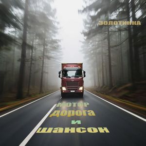 Мотор дорога и шансон