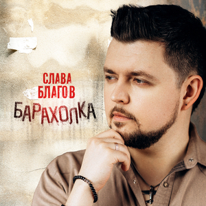 Барахолка