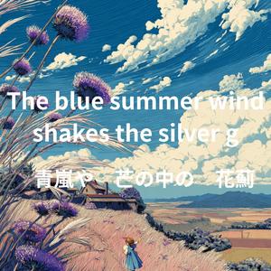 สายลมฤดูร้อนพัดไหว ต้นหญ้าไหวเอน青嵐や　芒の中の　花薊