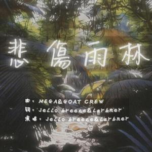 悲伤雨林 Sad Jungle (prod by MEGA&GOAT CREW)