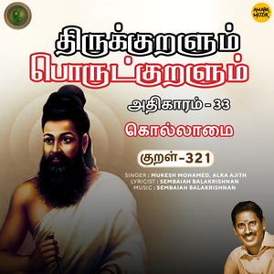 Athikaram 33 - Kollaamai Kural 321 (From "Thirukkuralum Porutkuralum")
