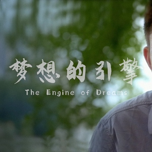 梦想的引擎