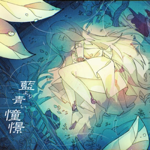 藍より青い憧憬 (feat. mirto)